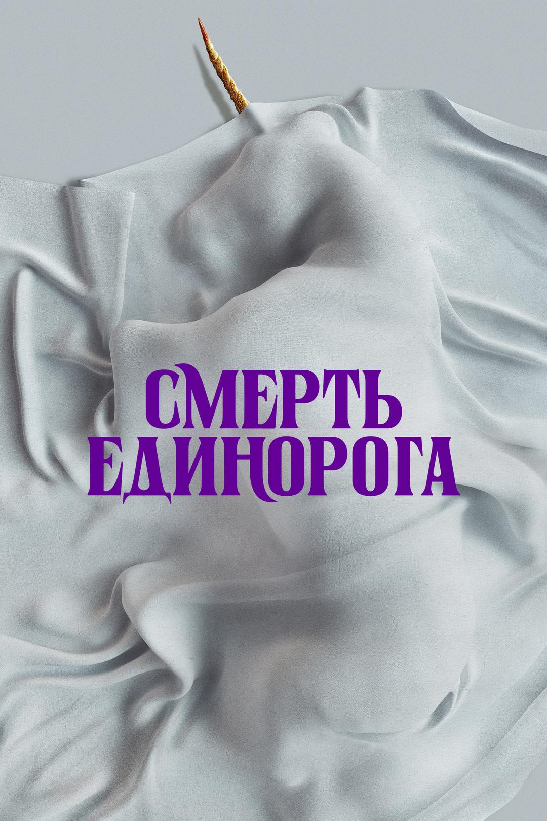 Смерть единорога