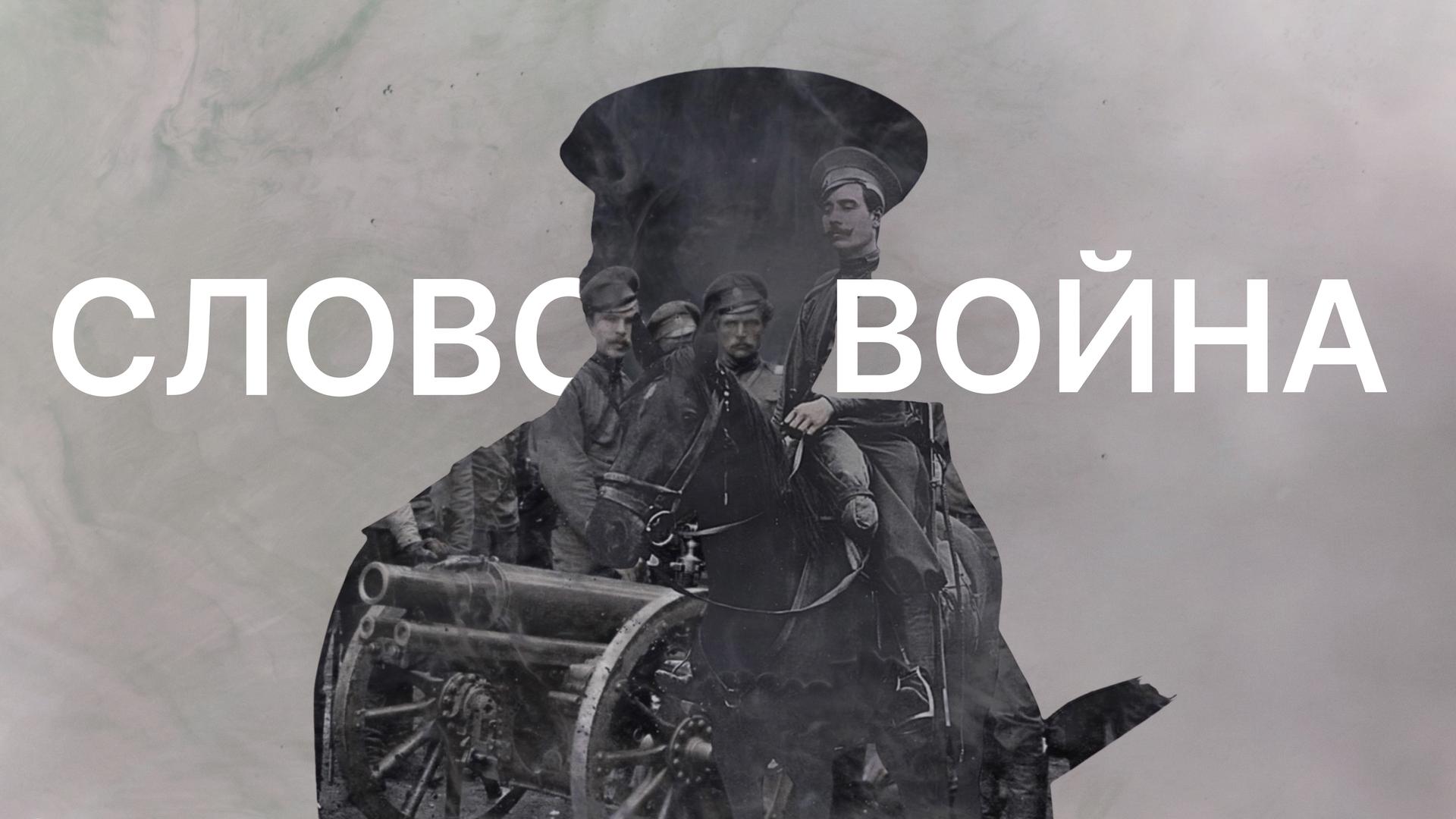 Слово. Война