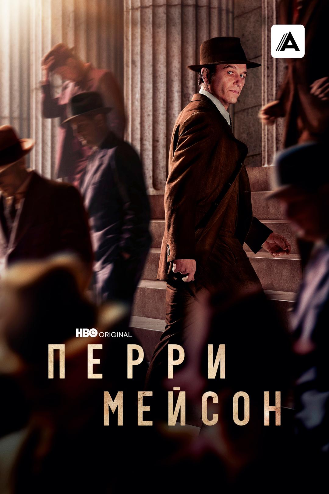 Перри Мейсон