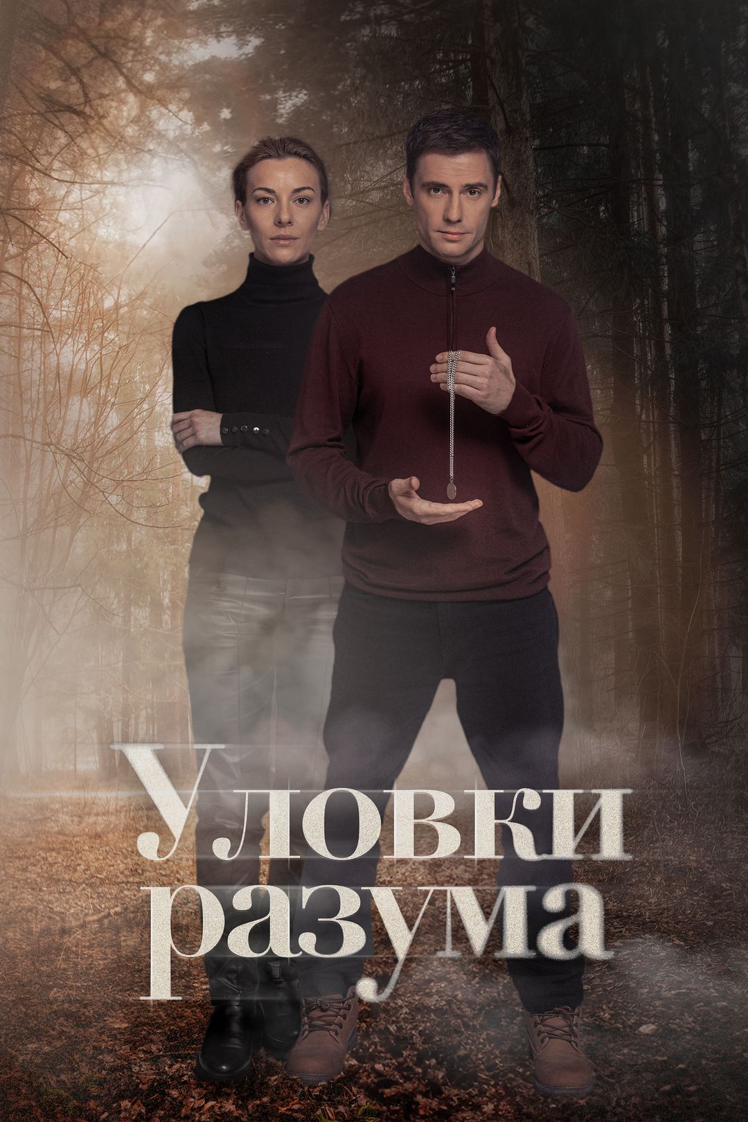 Уловки разума (сериал, 2024, 1 сезон) смотреть онлайн в хорошем качестве HD  (720) / Full HD (1080)