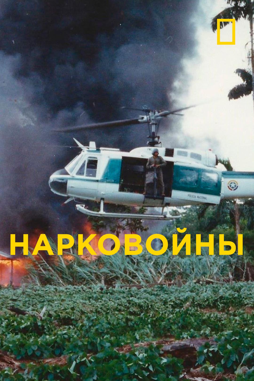 Нарковойны