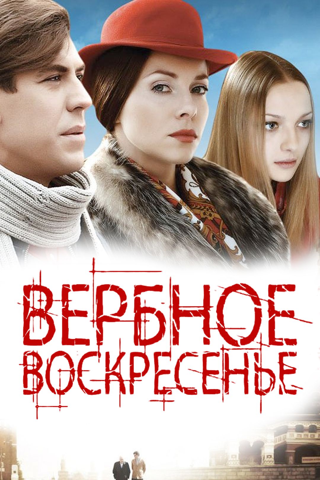 Вербное воскресенье (сериал, 2009) смотреть онлайн в хорошем качестве HD  (720) / Full HD (1080)