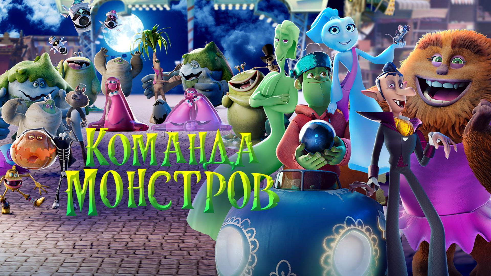 Команда монстров