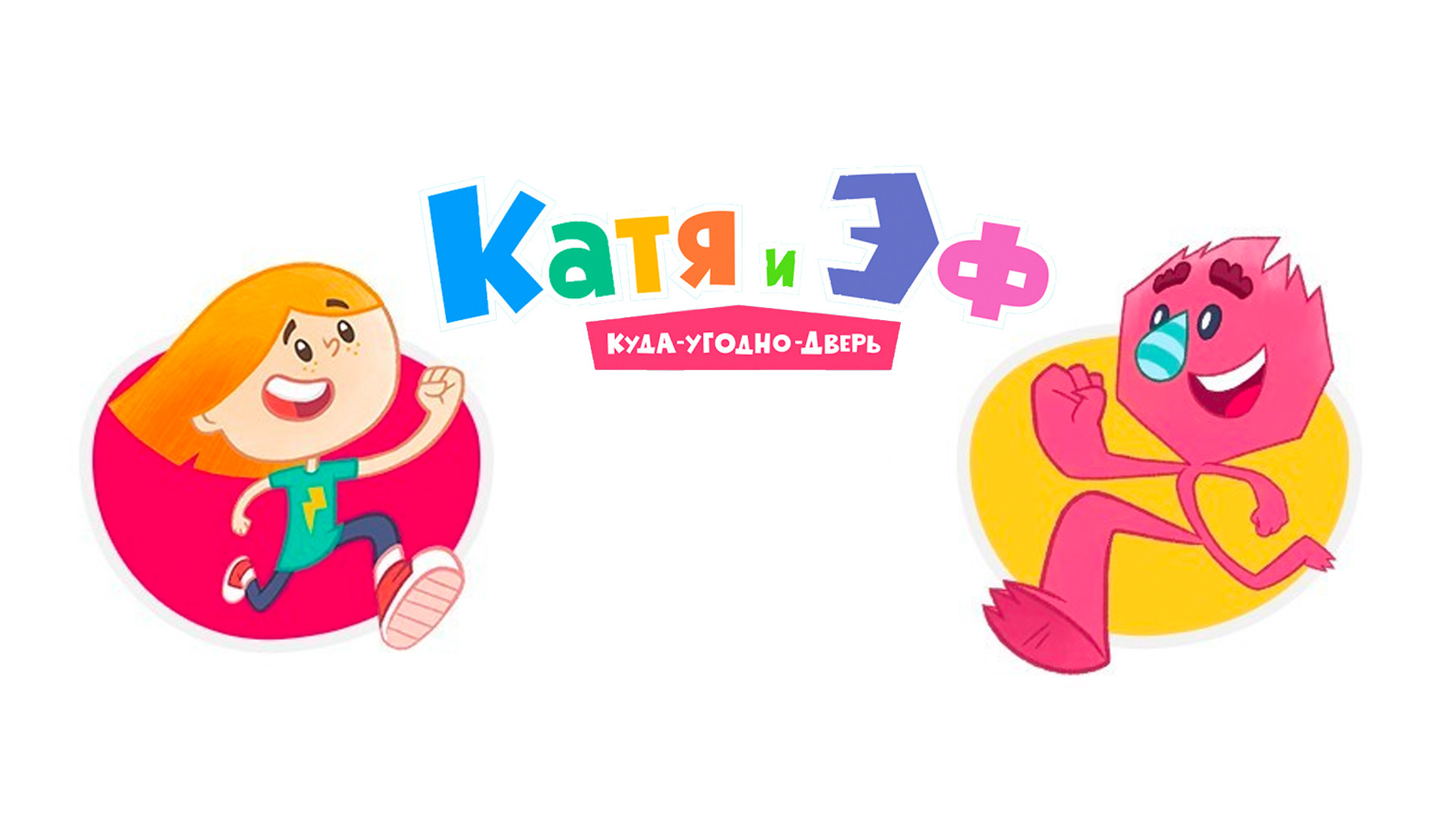 Я тебя не игрушка катя. Катя и эф куда-угодно-дверь. Надпись я люблю катю. Катя и эф. Я тебя не игрушка катя.