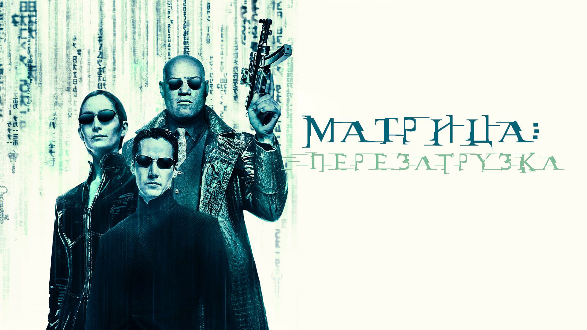 Матрица: Перезагрузка (фильм, 2003) смотреть онлайн в хорошем качестве HD  (720) / Full HD (1080)