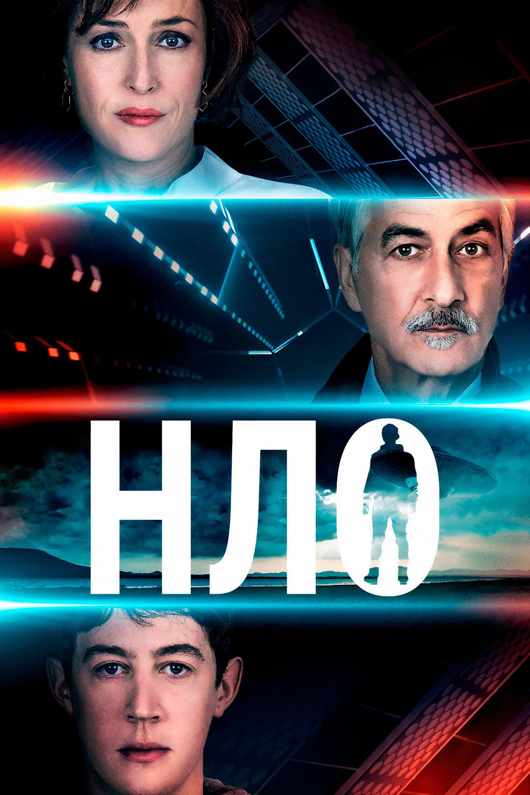 НЛО