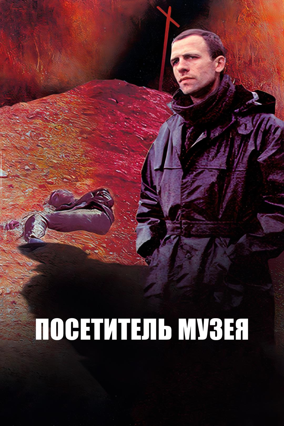 Посетитель музея