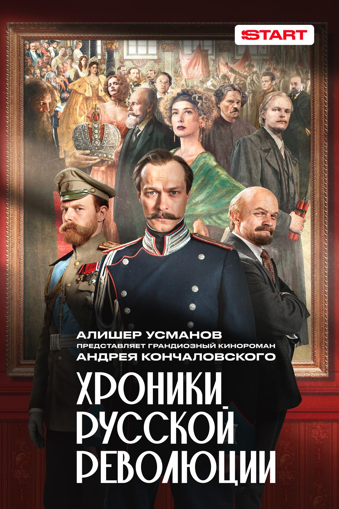 Хроники Русской Революции