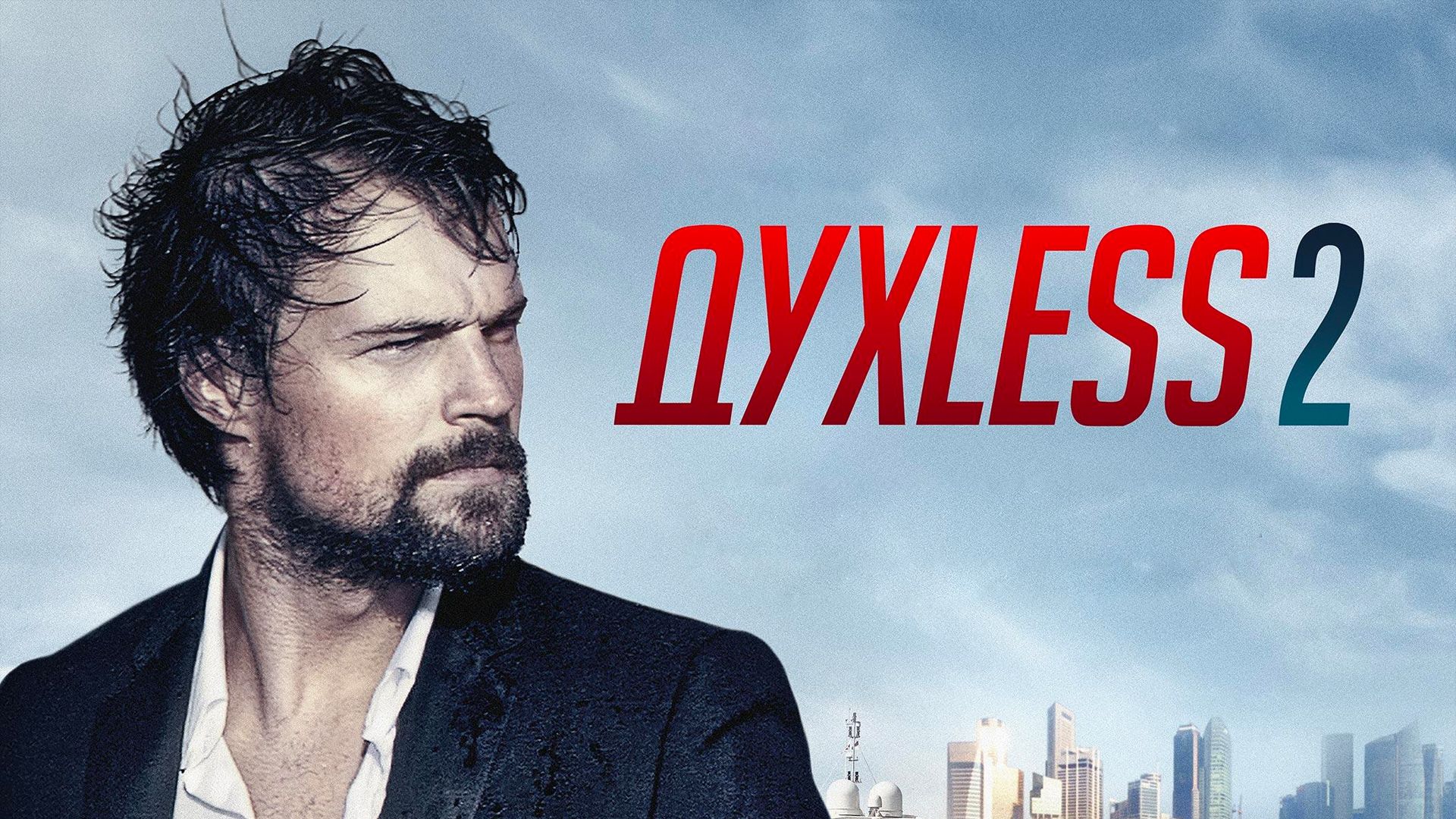 Духless 2 (фильм, 2015) смотреть онлайн в хорошем качестве HD (720) / Full  HD (1080)