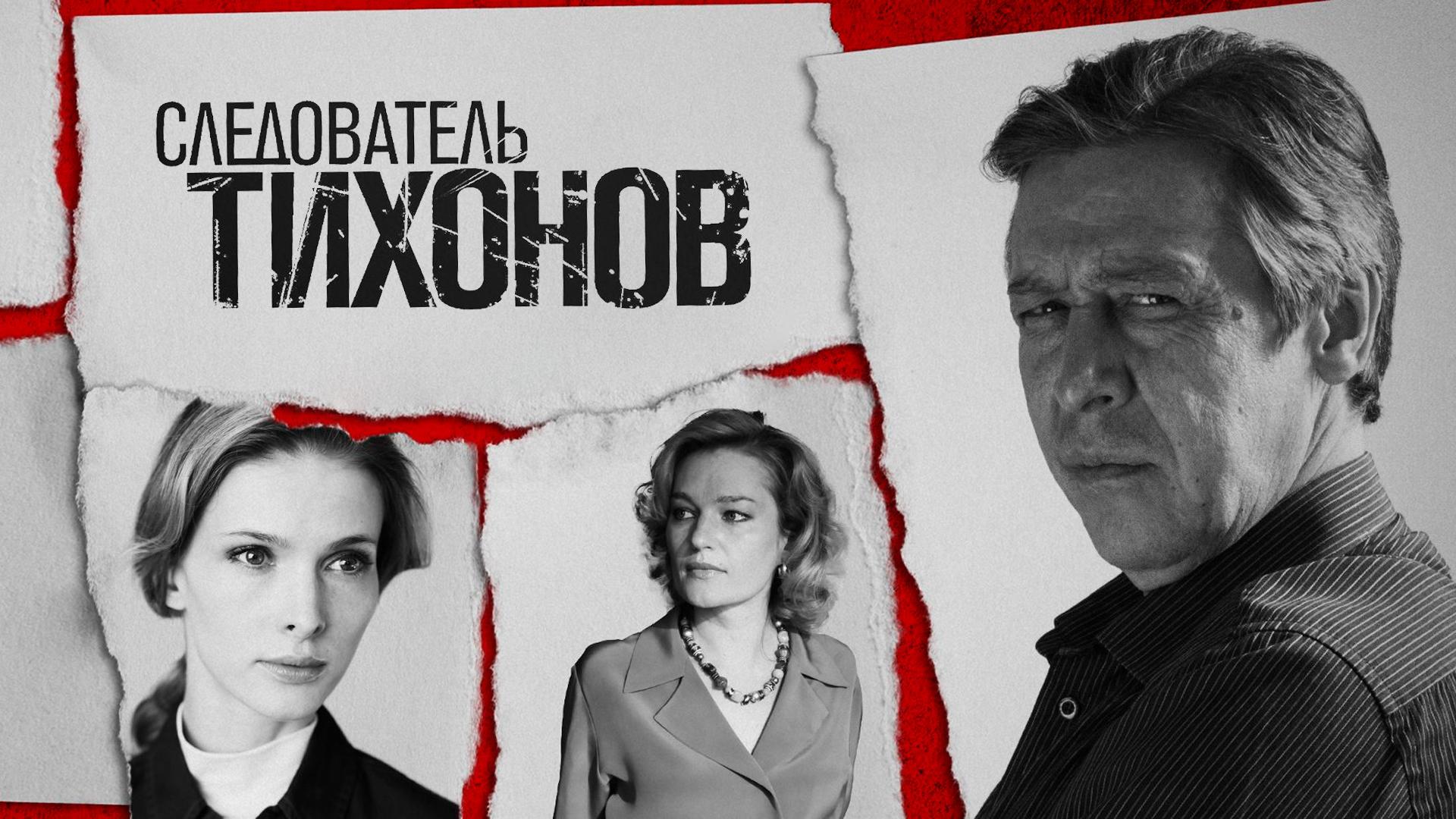 Следователь Тихонов