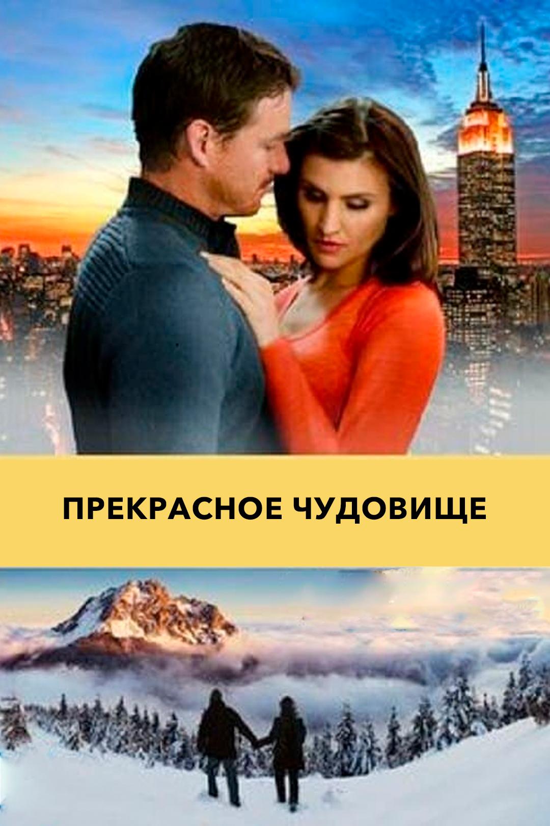 Прекрасное чудовище