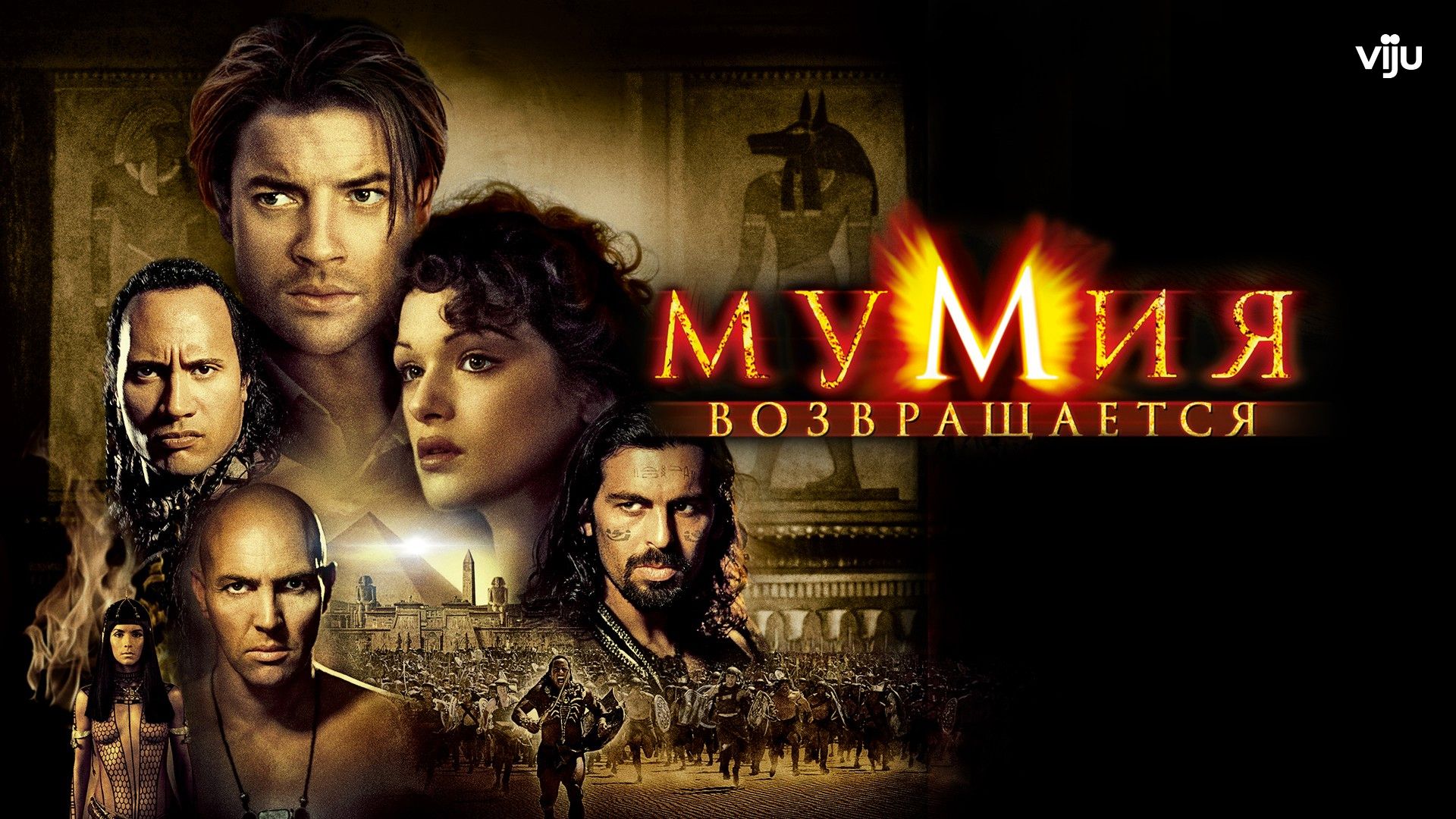 Мумия возвращается (фильм, 2001) смотреть онлайн в хорошем качестве HD  (720) / Full HD (1080)