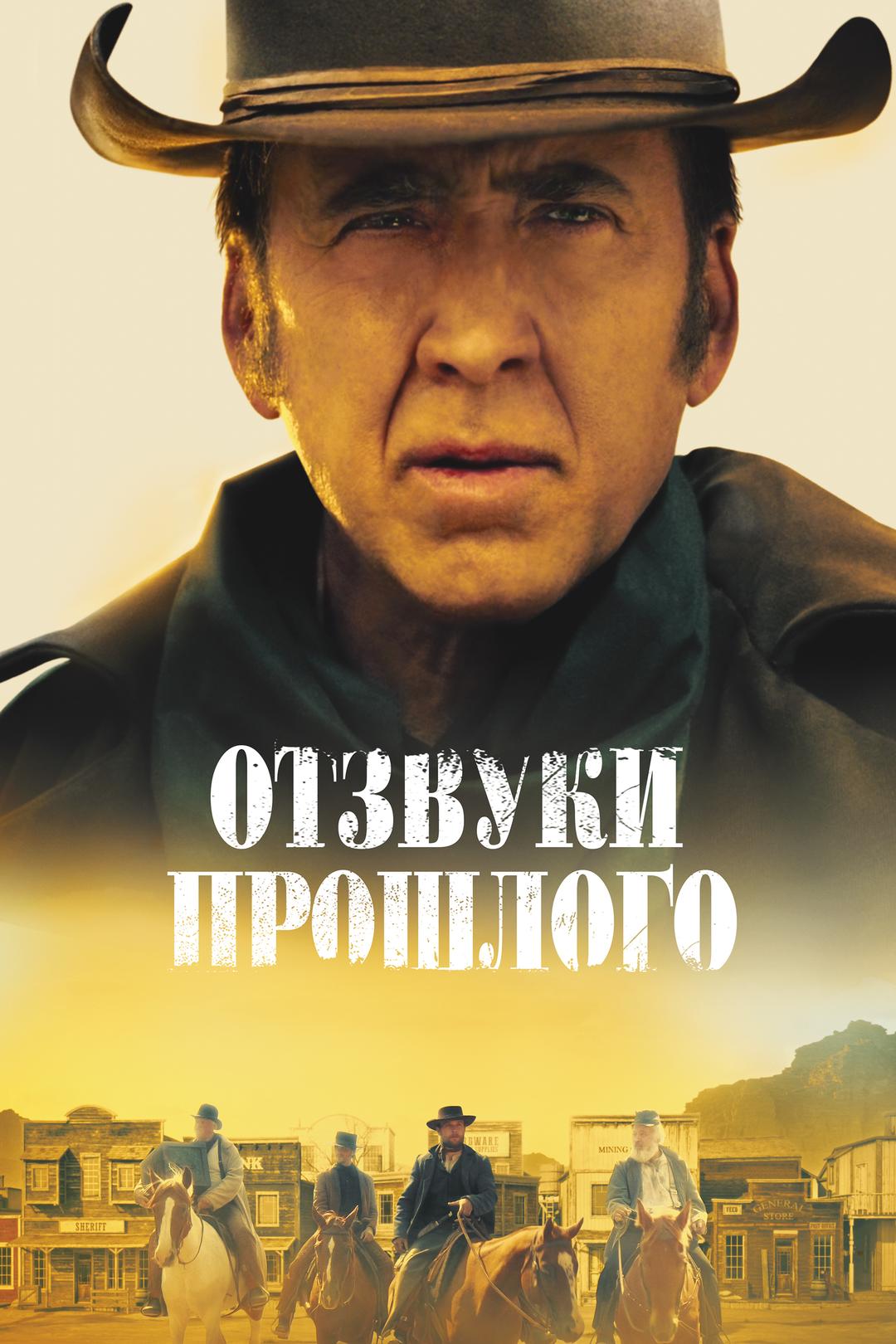 Отзвуки прошлого