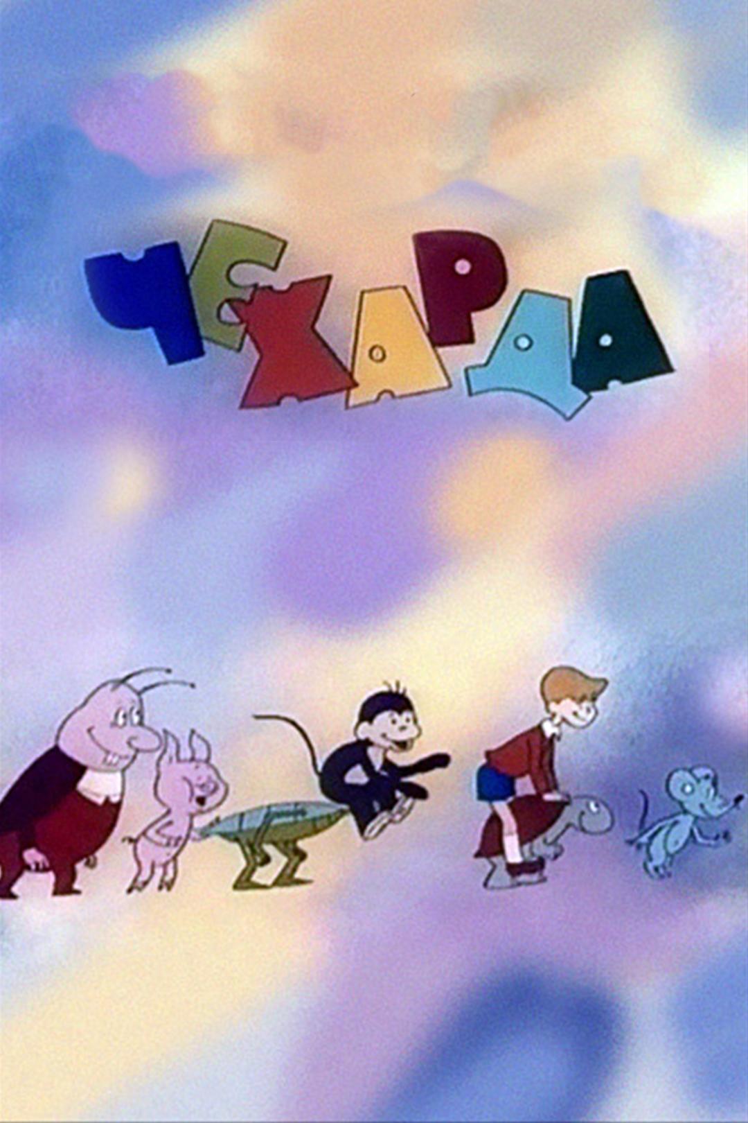 Чехарда №1