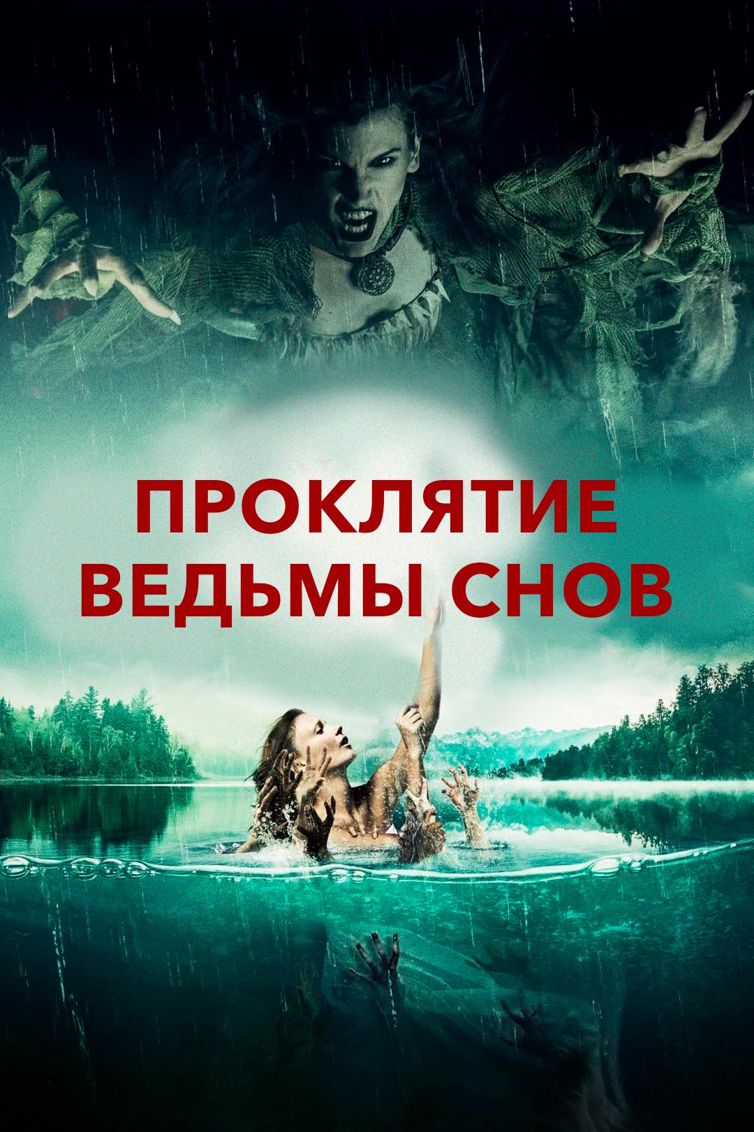 Проклятие ведьмы снов