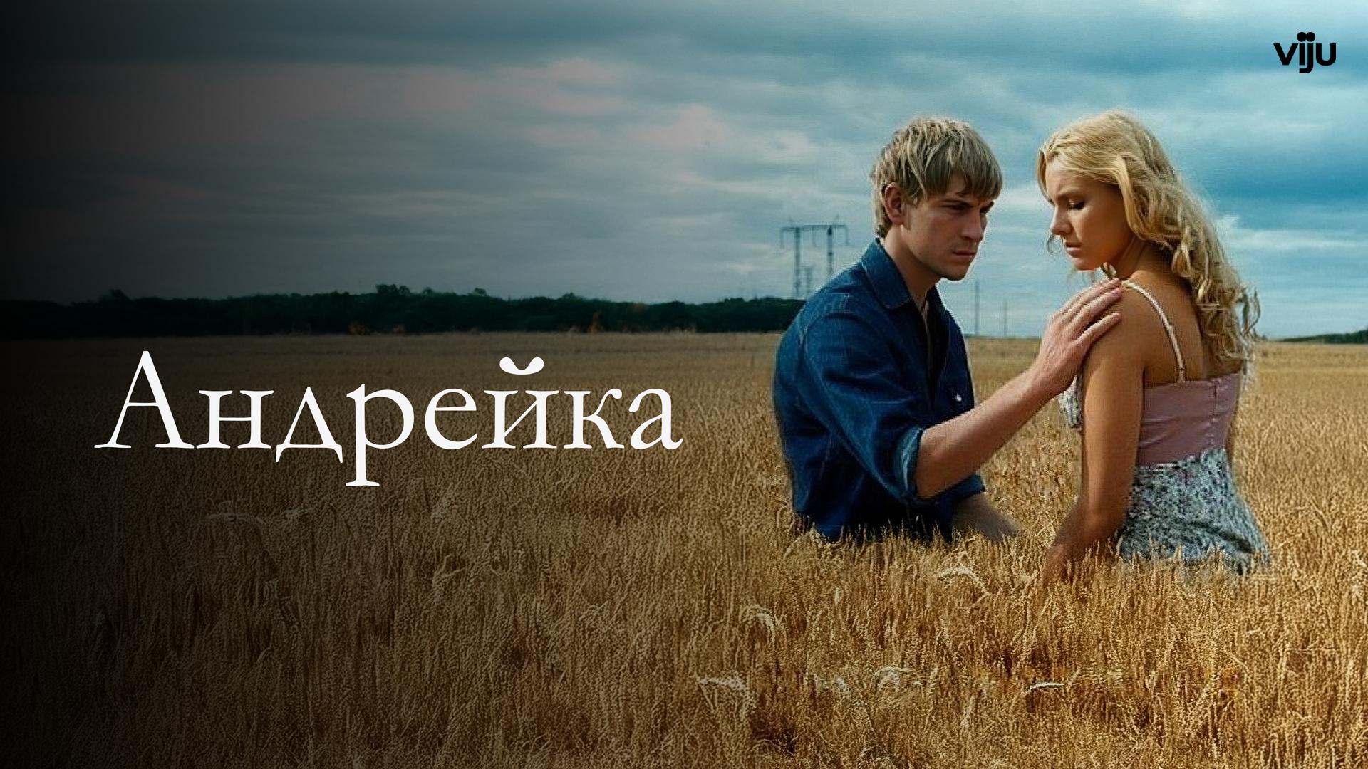 Андрейка