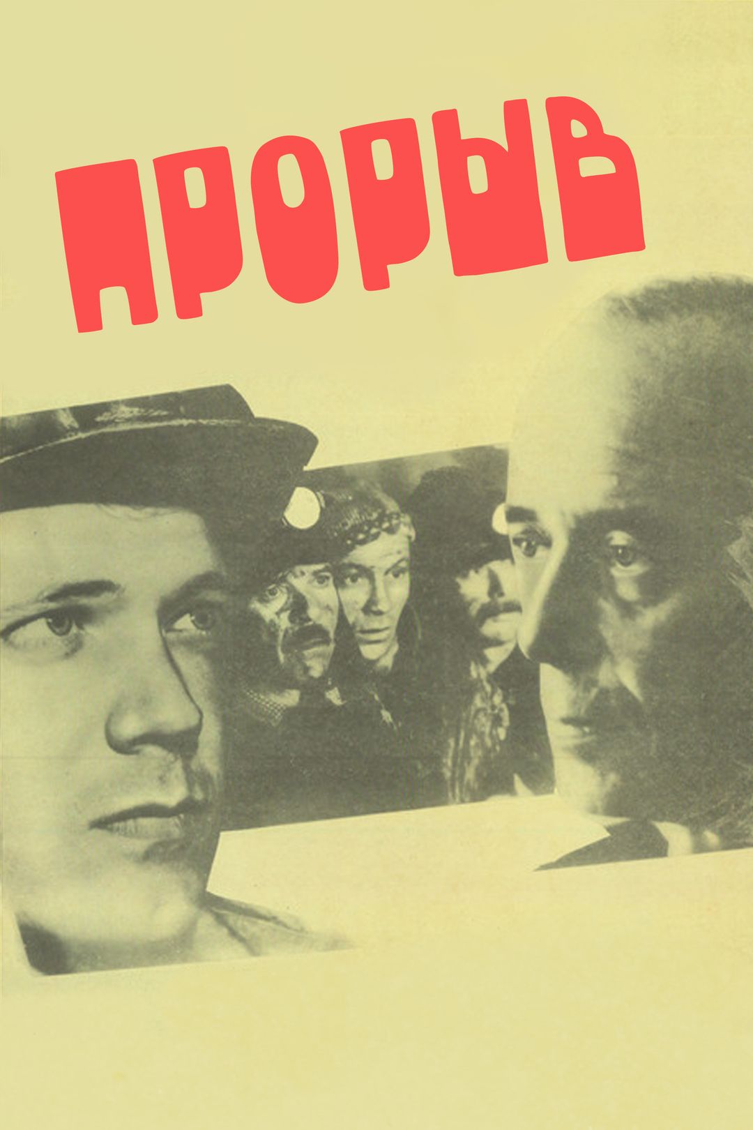 Прорыв (фильм, 1986) смотреть онлайн в хорошем качестве