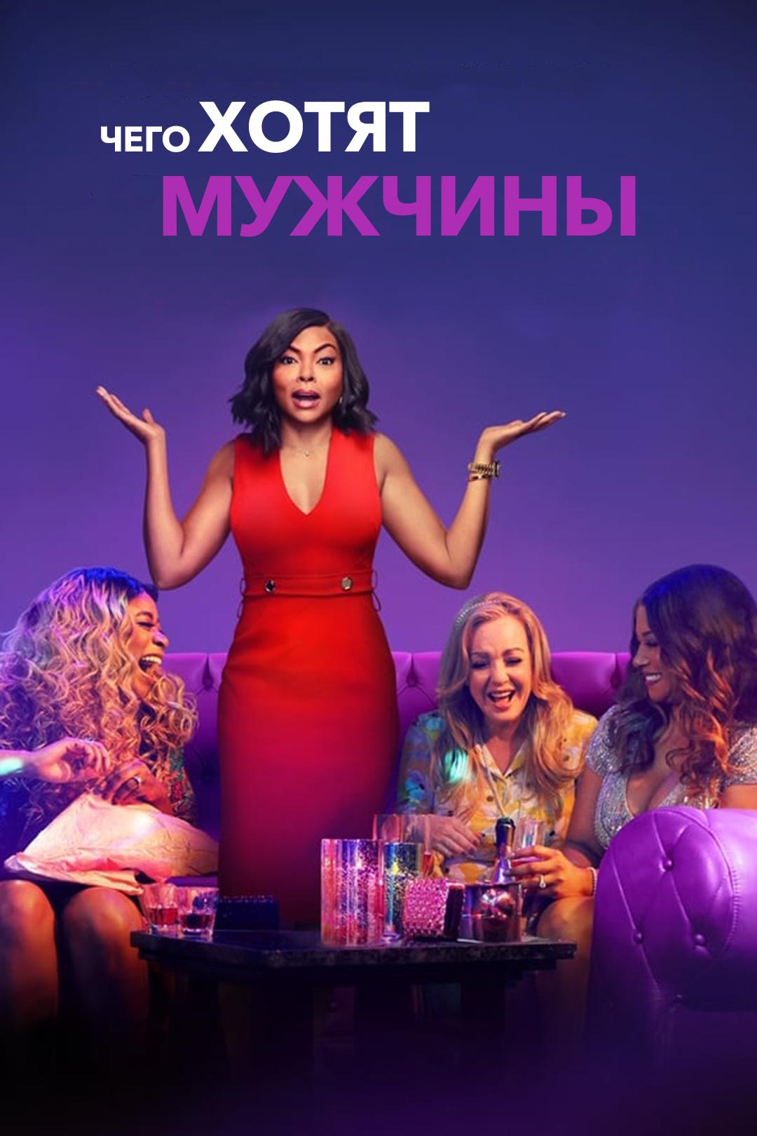 Чего хотят мужчины