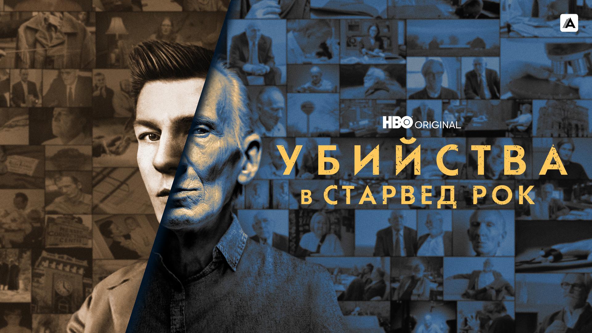 Убийства в Старвед Рок