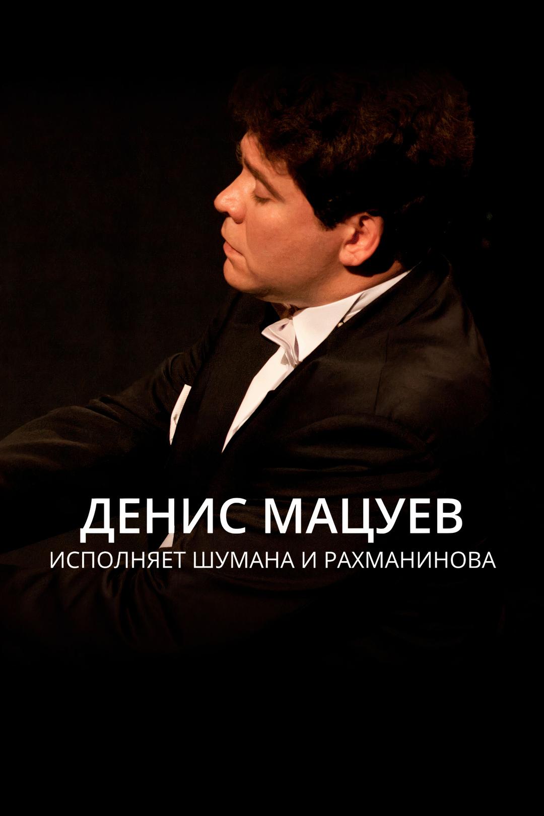 Денис Мацуев исполняет Шумана и Рахманинова