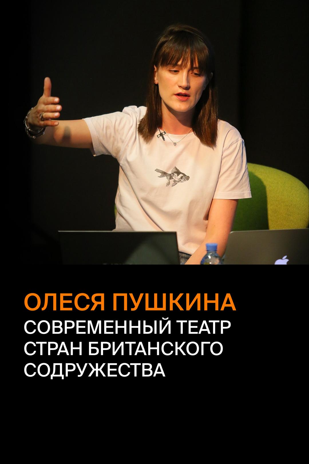 Олеся Пушкина. Современный театр стран Британского содружества