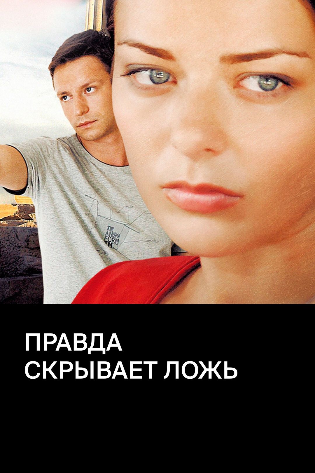 Правда скрывает ложь (сериал, 2009) смотреть онлайн в хорошем качестве HD  (720) / Full HD (1080)