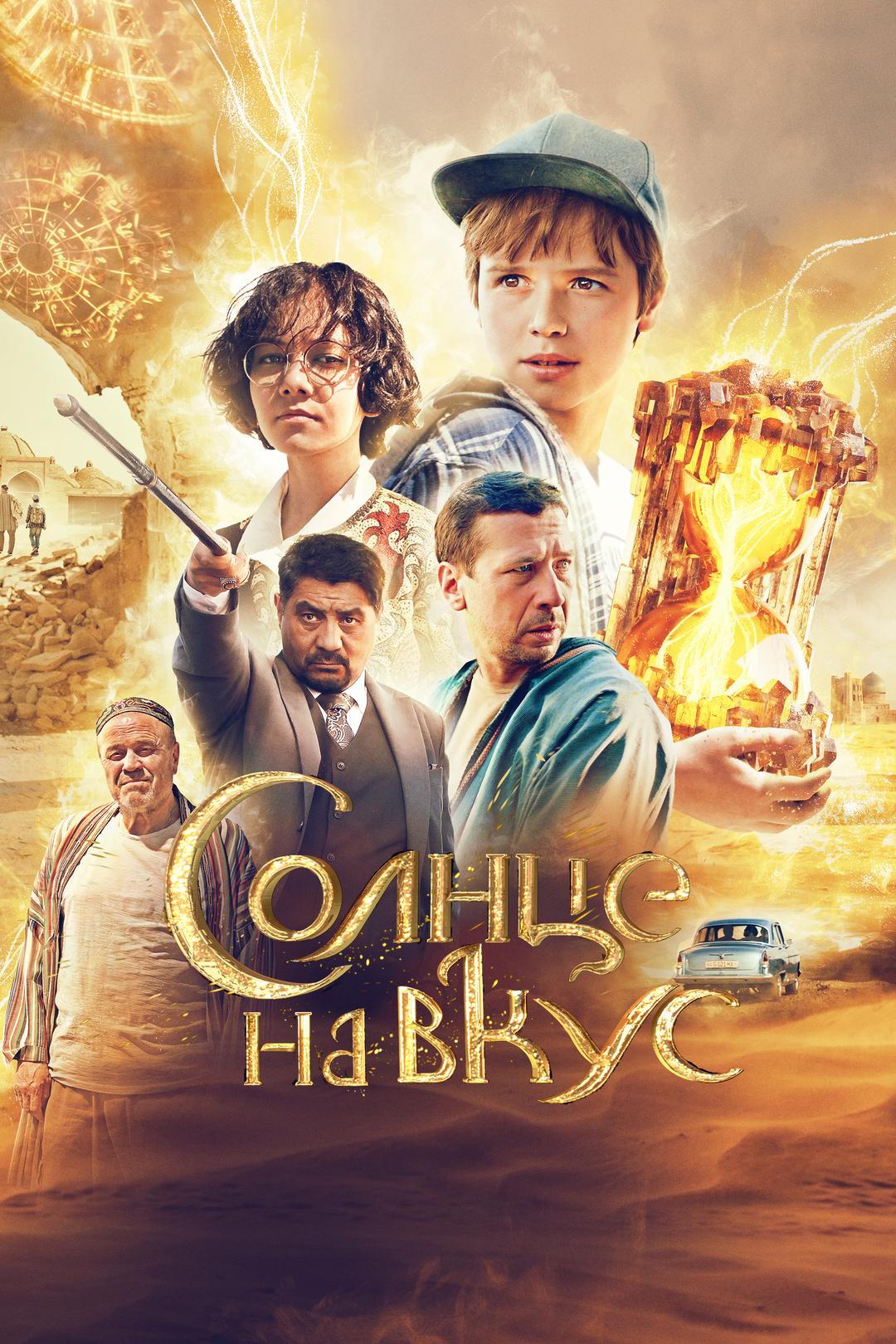 Солнце на вкус