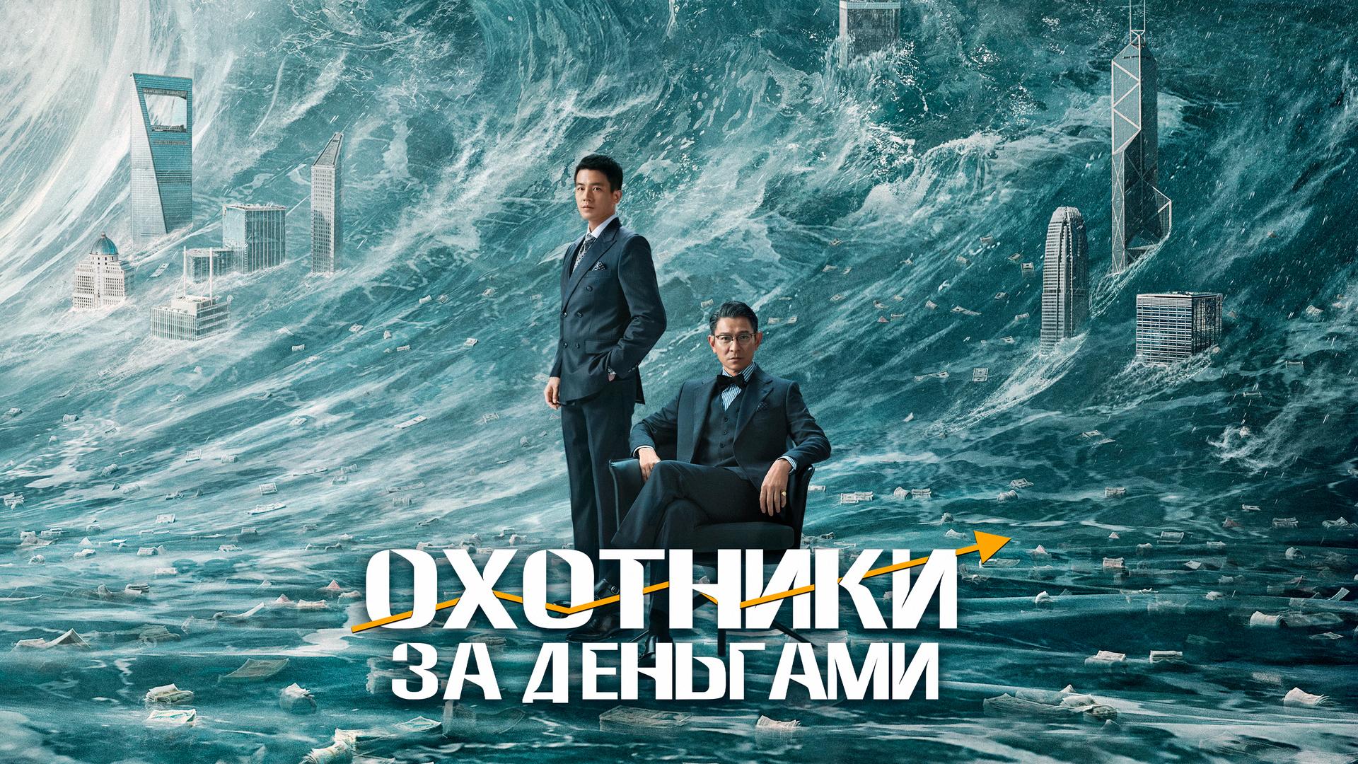 Охотники за деньгами