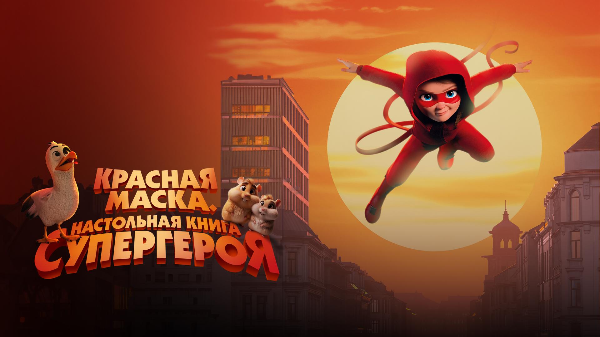 Красная маска. Настольная книга супергероя