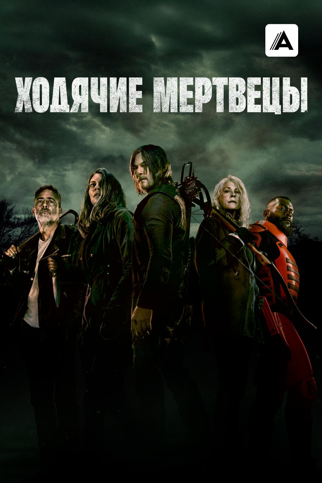 Ходячие мертвецы