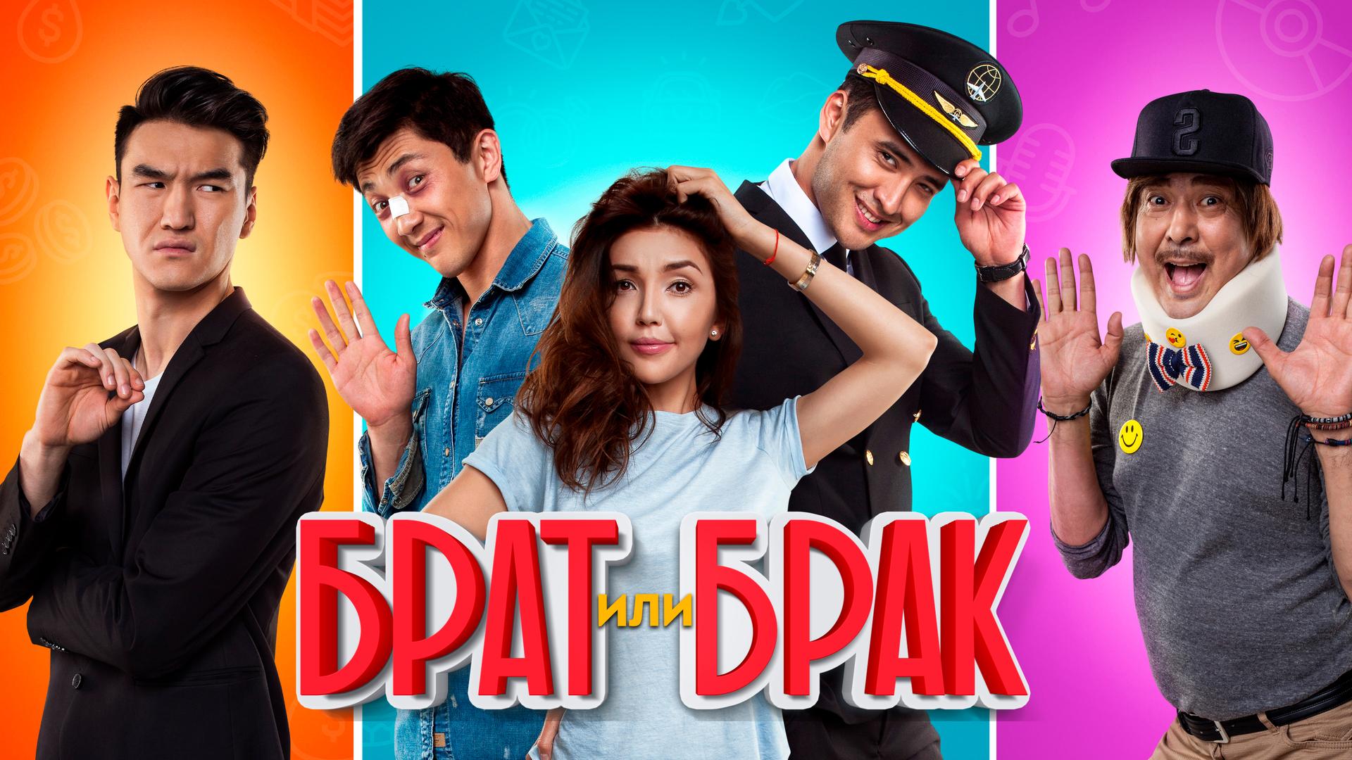 Брат или брак