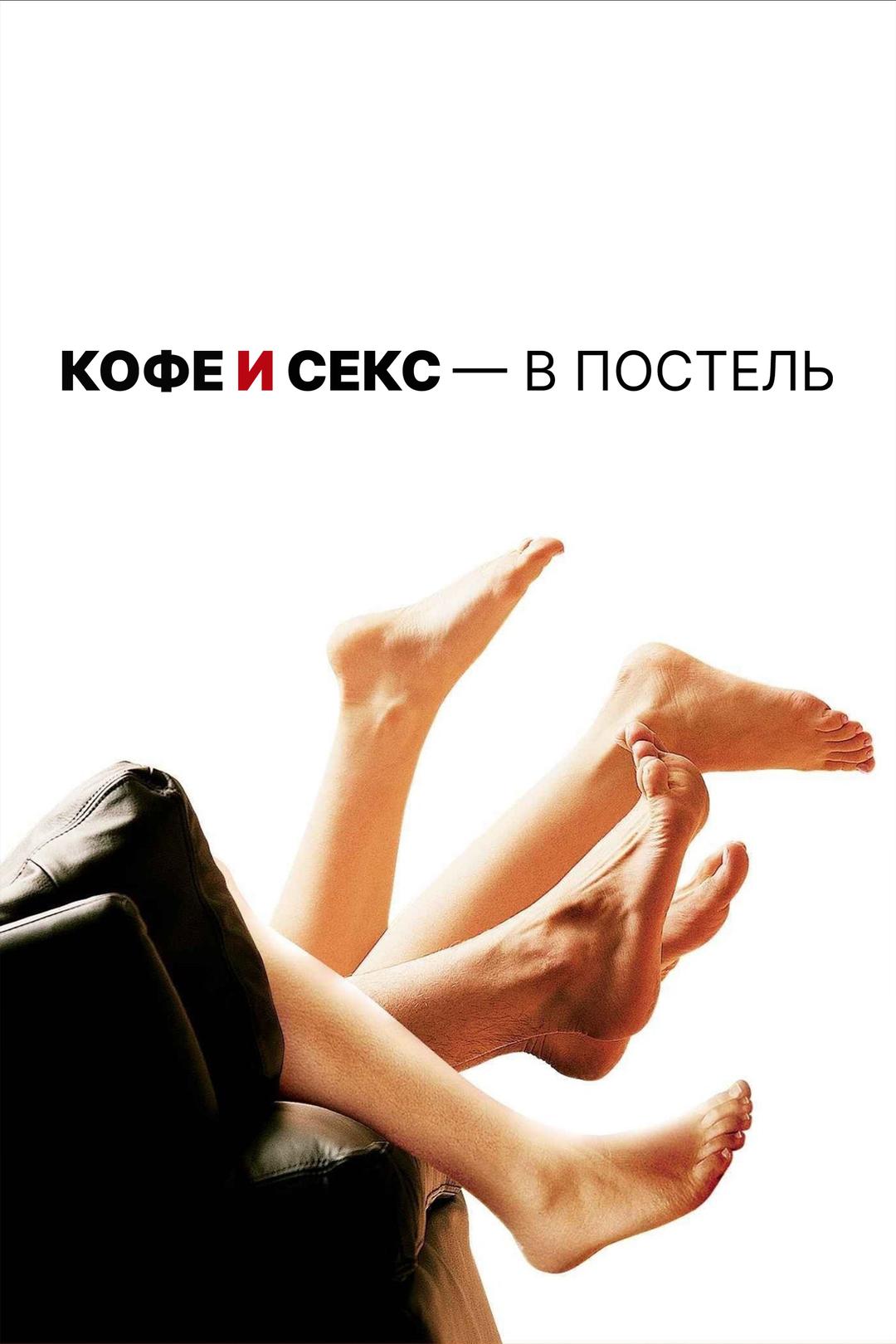 Кофе и секс – в постель
