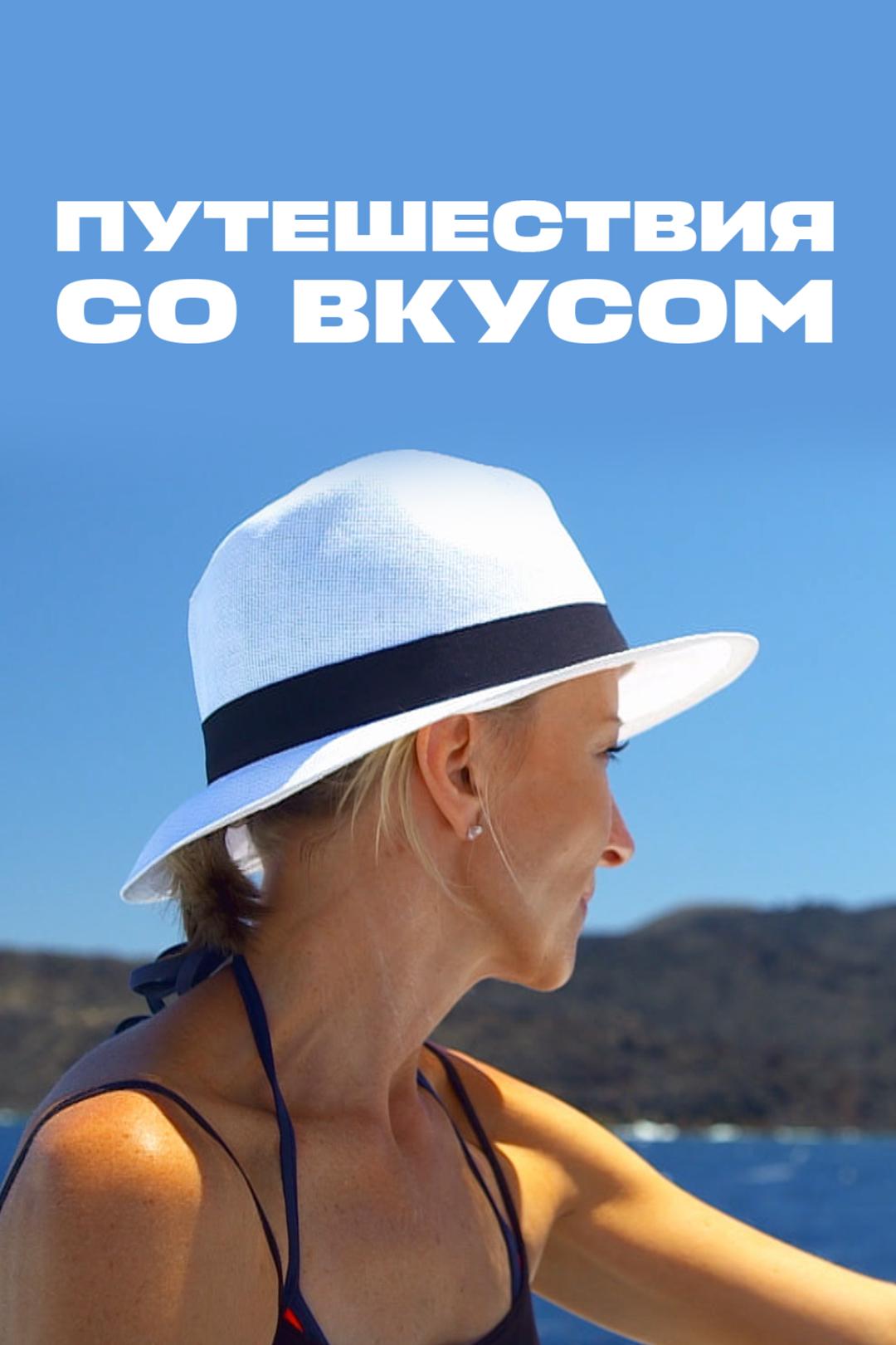 Путешествия со вкусом