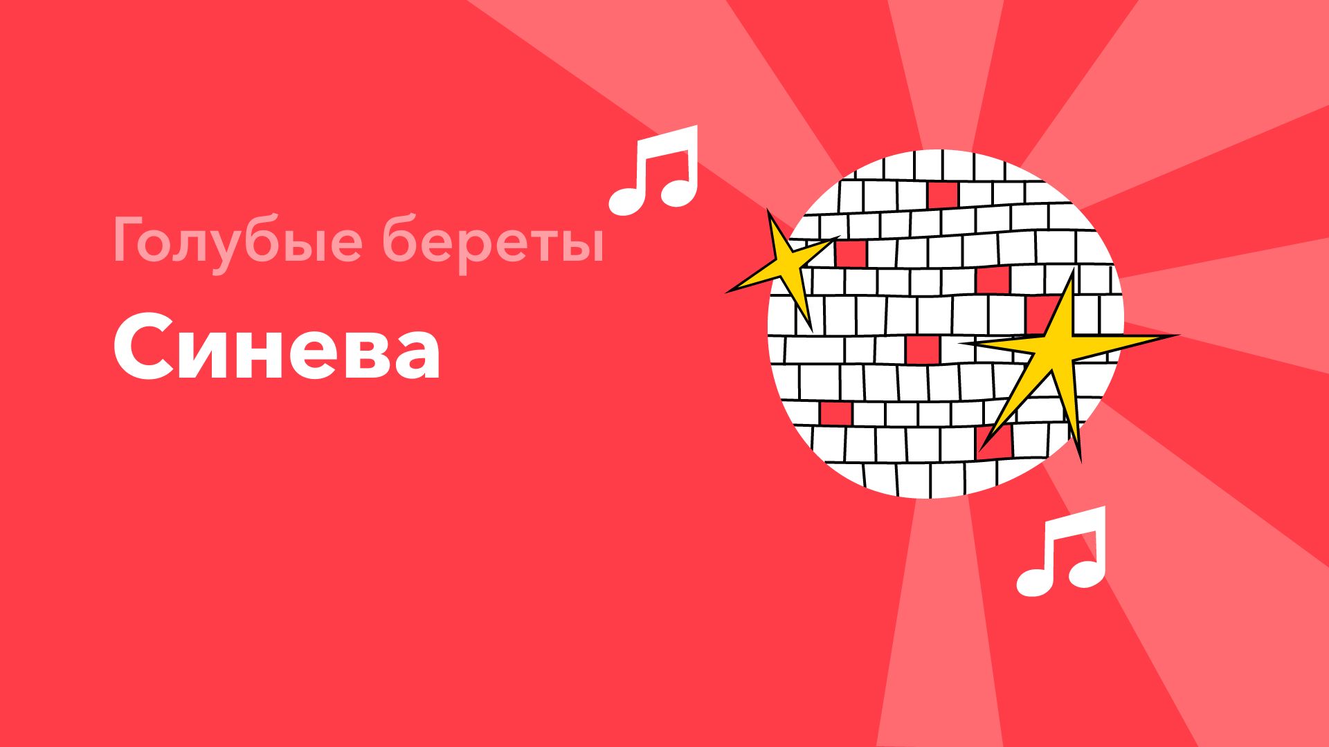 Синева — Голубые береты