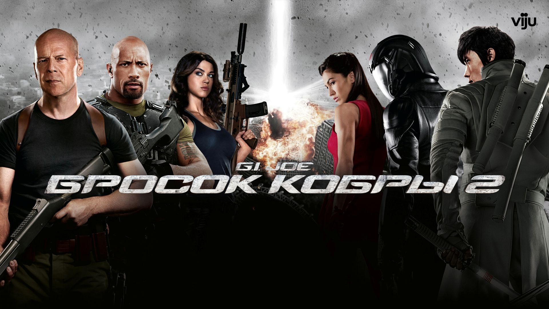 G.I. Joe: Бросок кобры 2 (фильм, 2013) смотреть онлайн в хорошем качестве  HD (720) / Full HD (1080)