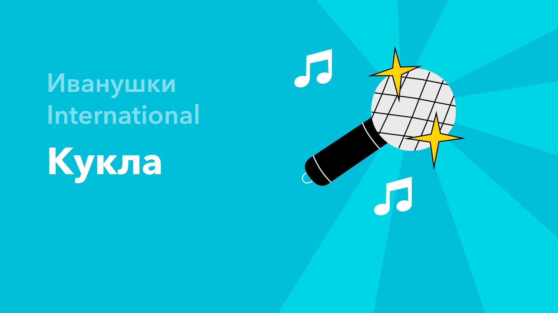 Кукла — Иванушки International