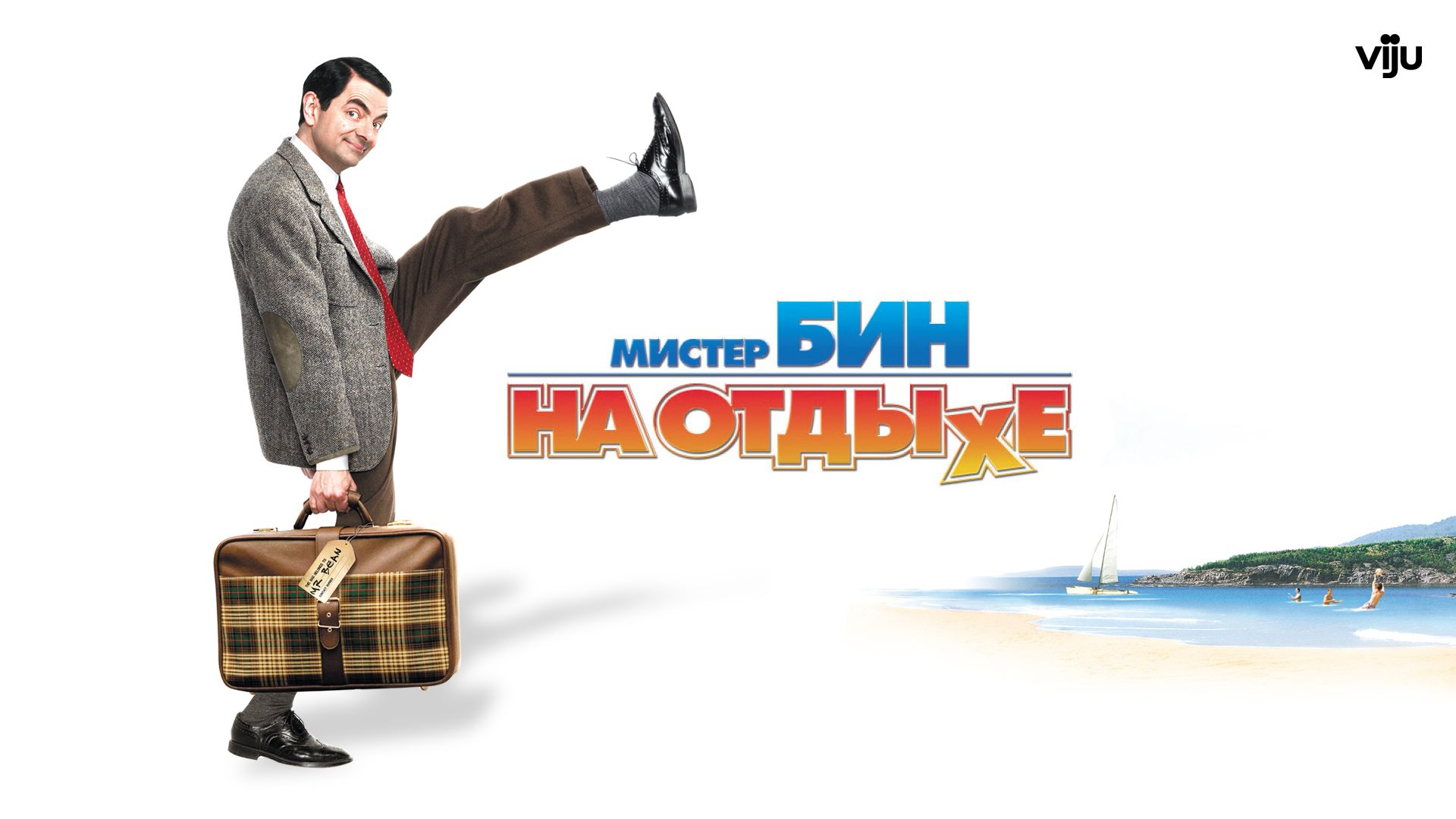 Мистер Бин на отдыхе (фильм, 2007) смотреть онлайн в хорошем качестве HD  (720) / Full HD (1080)