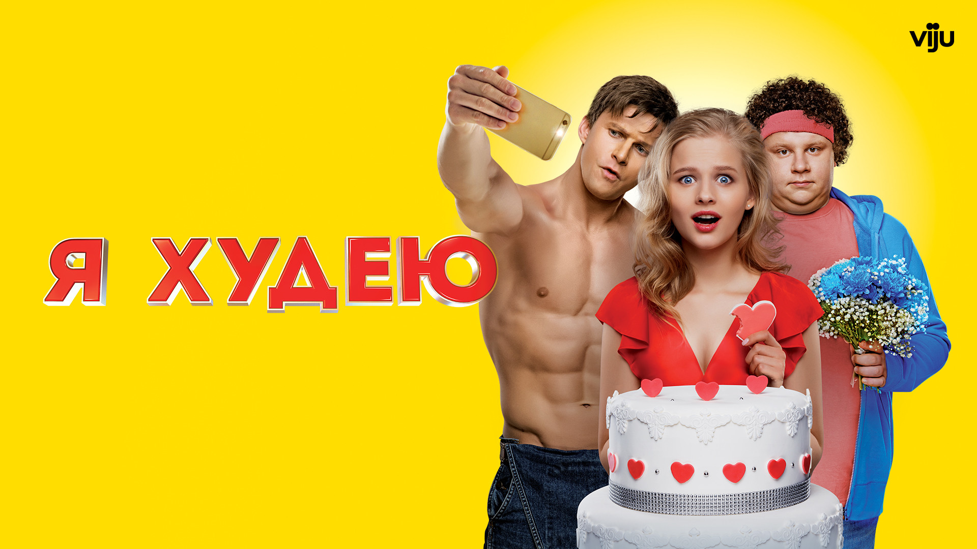 Кадры из фильма я худею Я худею (фильм, 2018) - отзывы и рецензии
