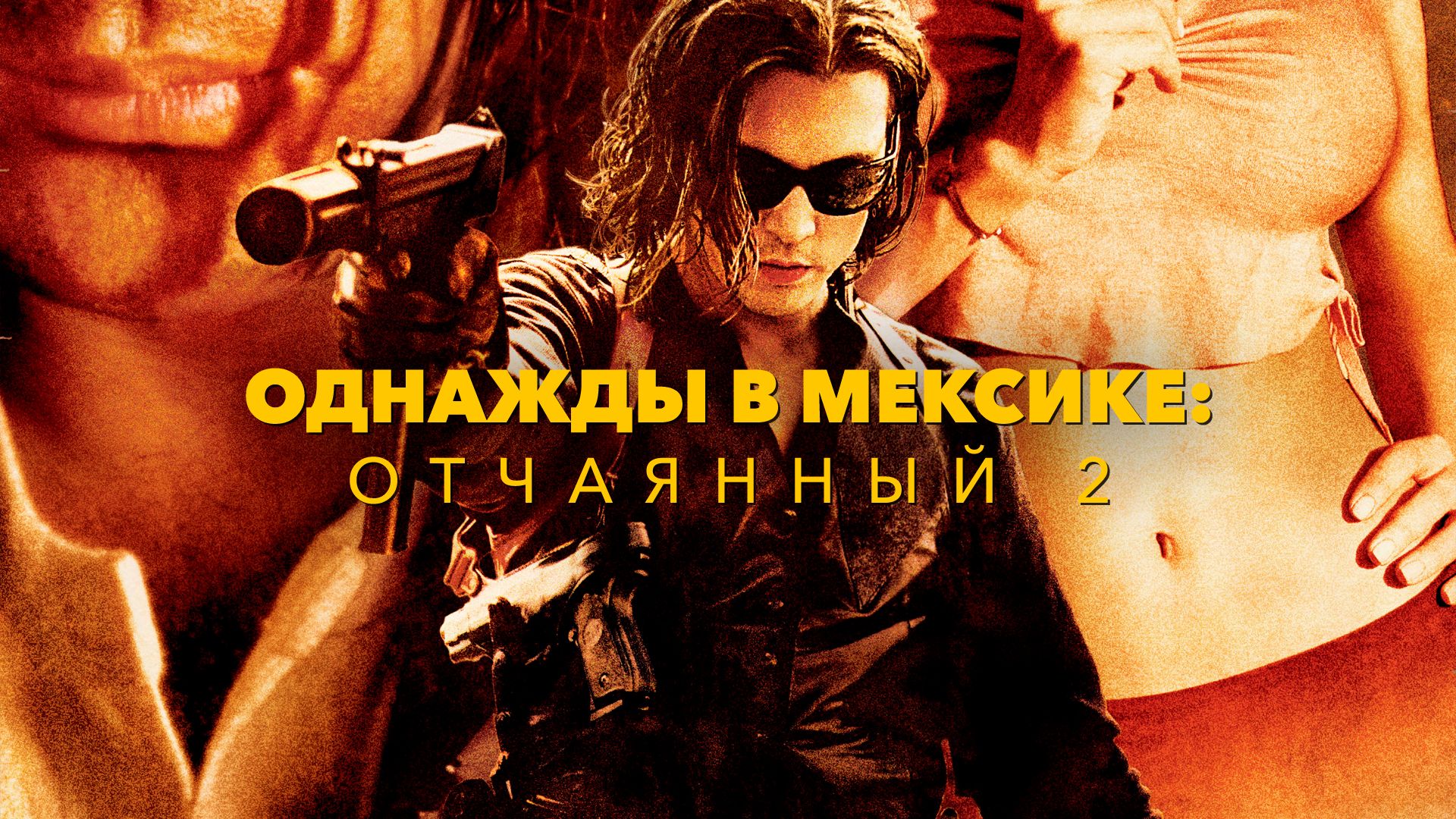 Отчаянные в мексике 2. Джонни Депп однажды в Мексике. Однажды в Мексике 2003. Однажды в Мексике отчаянный 2.