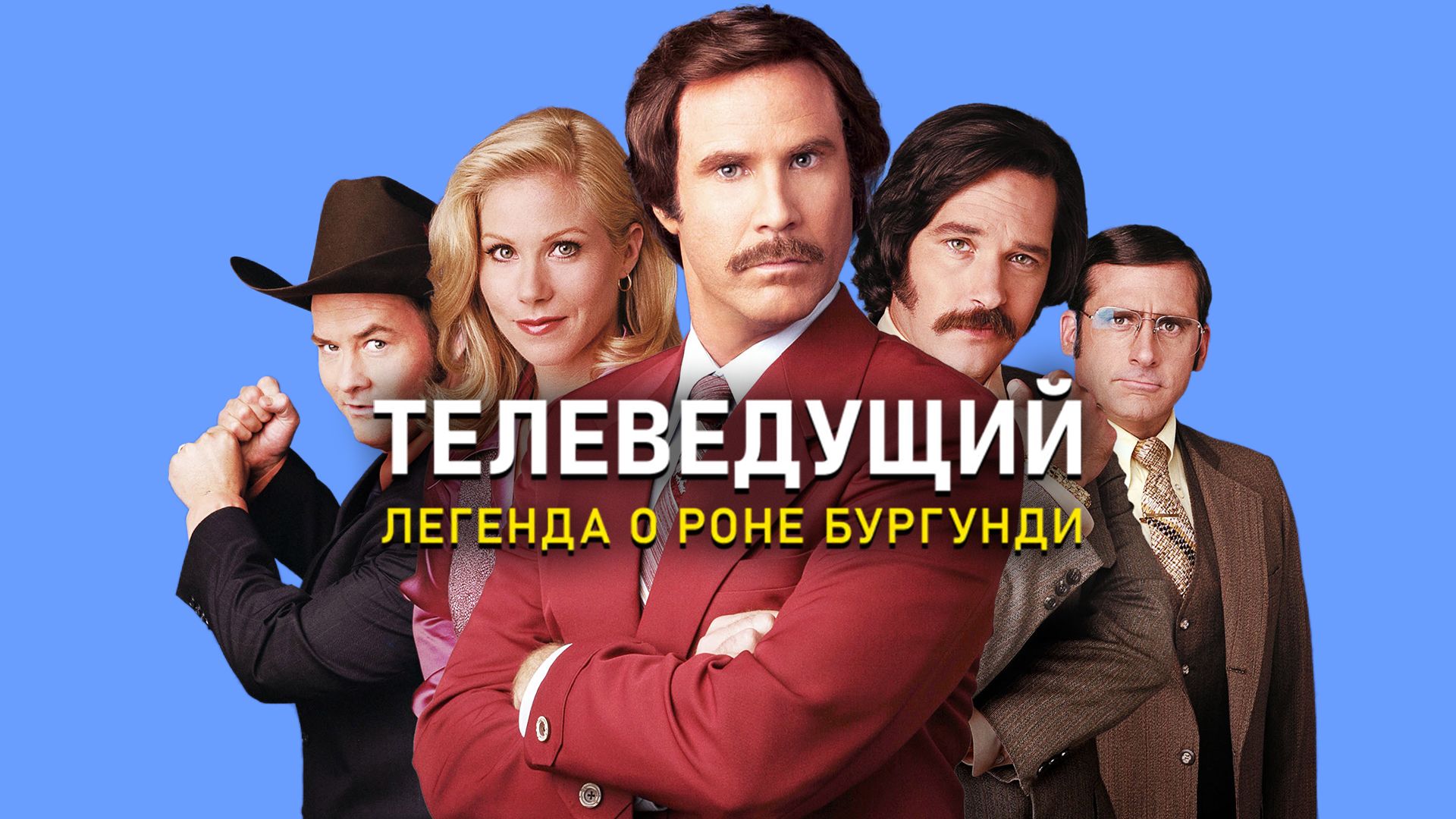 Телеведущий: Легенда о Роне Бургунди (фильм, 2004) смотреть онлайн в хорошем  качестве HD (720) / Full HD (1080)