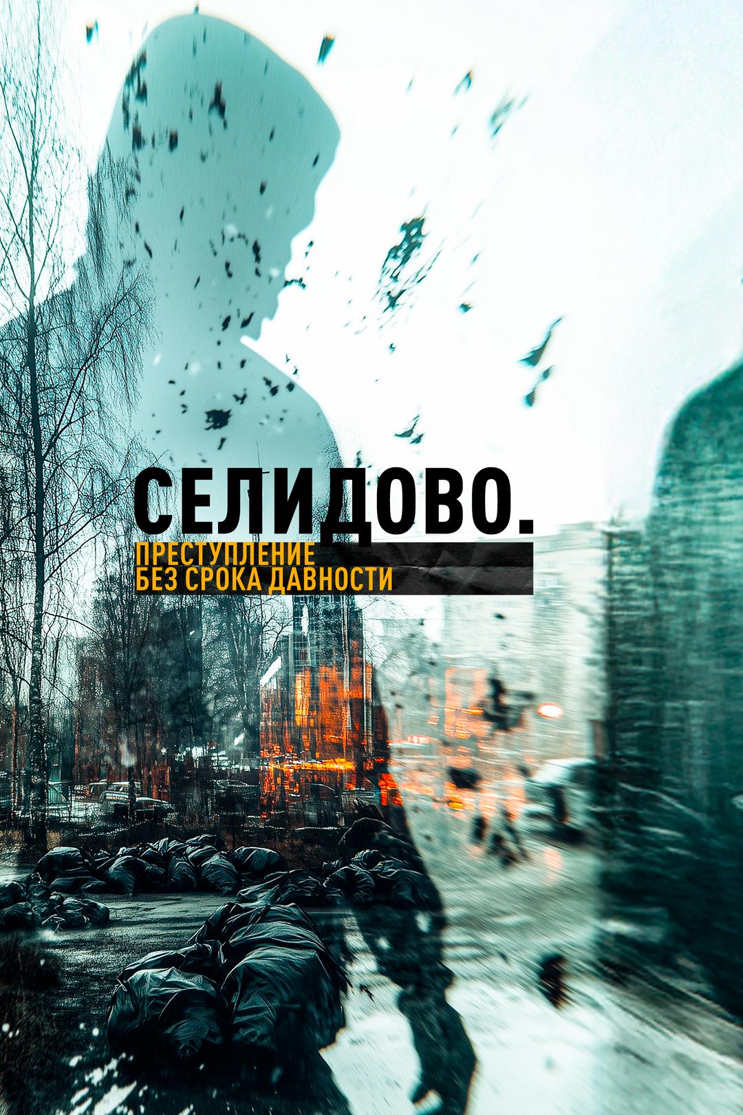 Селидово. Преступление без срока давности