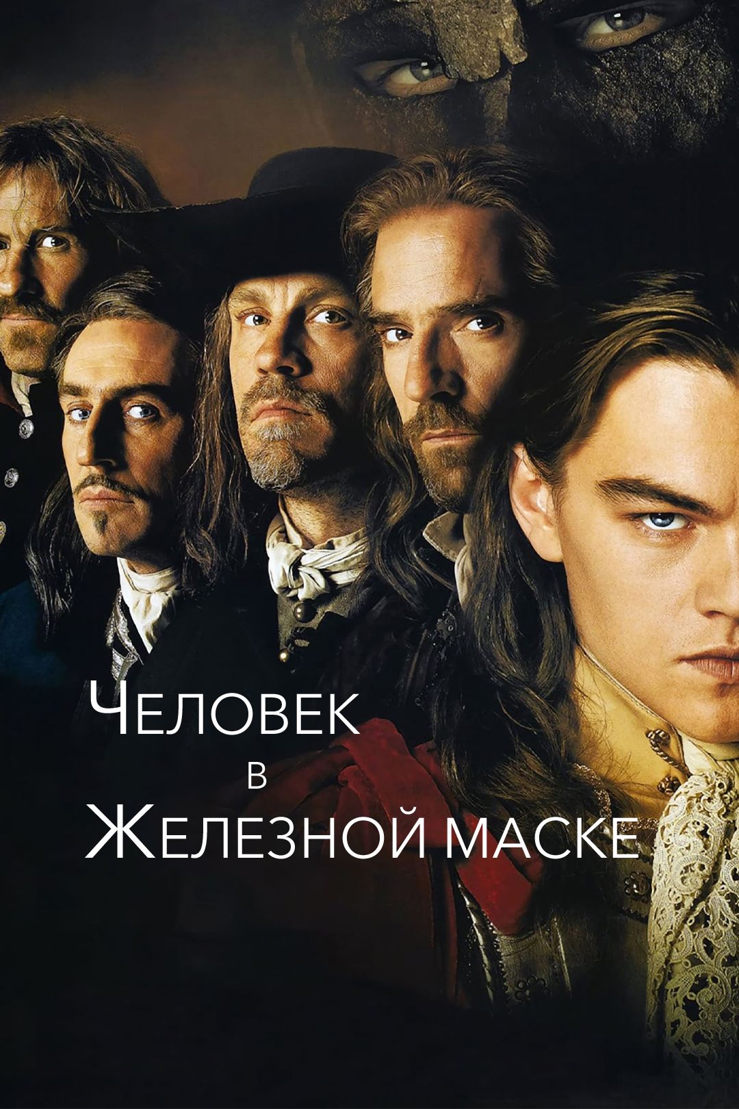 Человек в железной маске (фильм, 1998) смотреть онлайн в хорошем качестве  HD (720) / Full HD (1080)