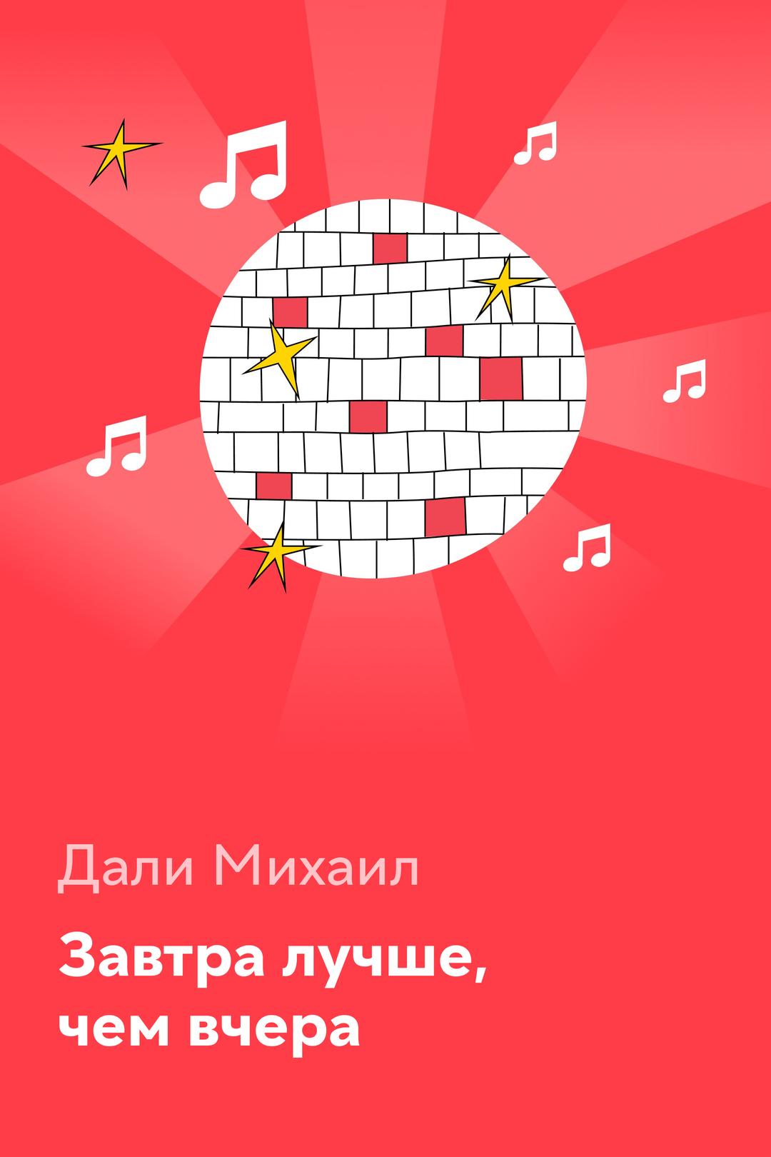 Завтра лучше, чем вчера — Дали Михаил