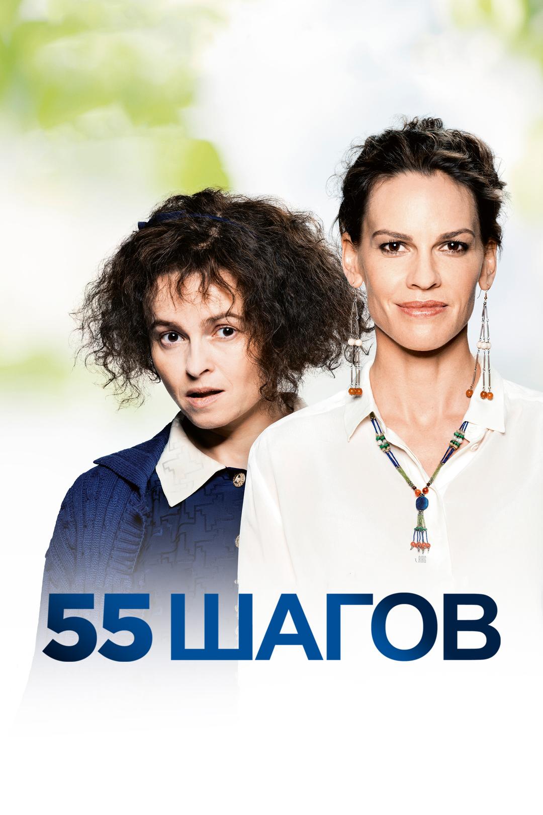 55 шагов