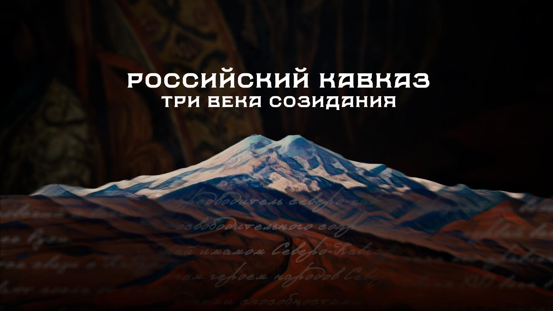 Российский Кавказ: Три века созидания