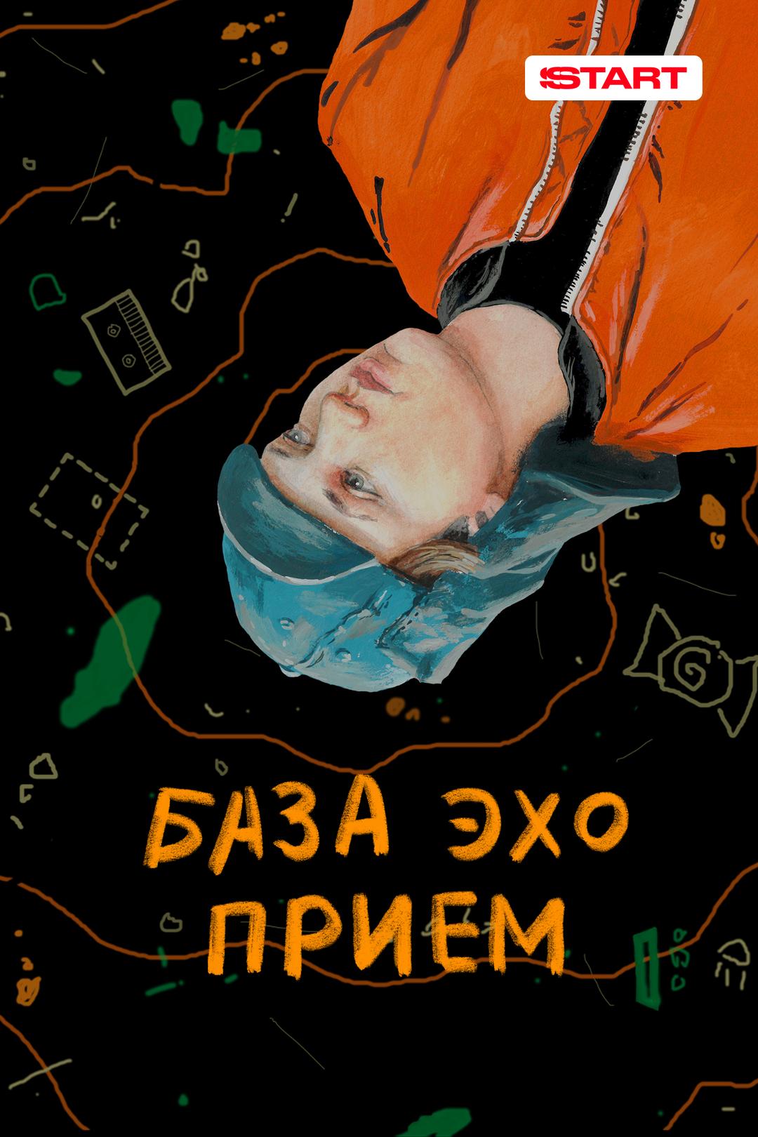 База. Эхо. Прием