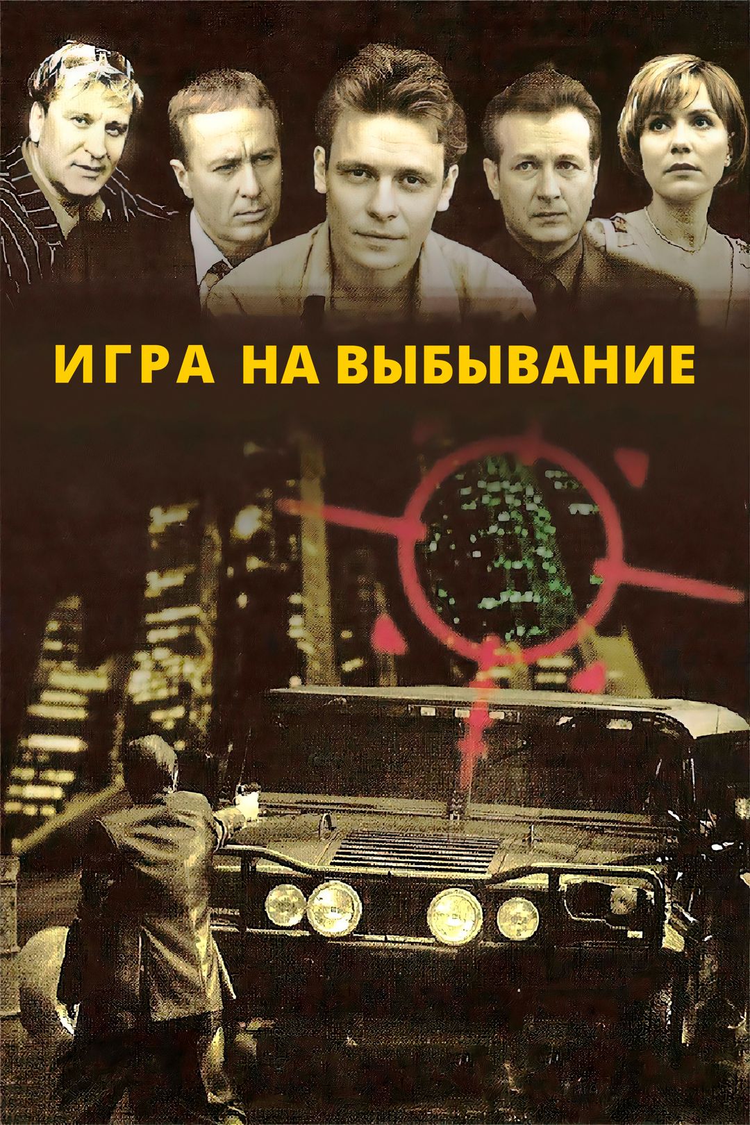 Игра на выбывание (сериал, 2004, 1 сезон) смотреть онлайн в хорошем качестве