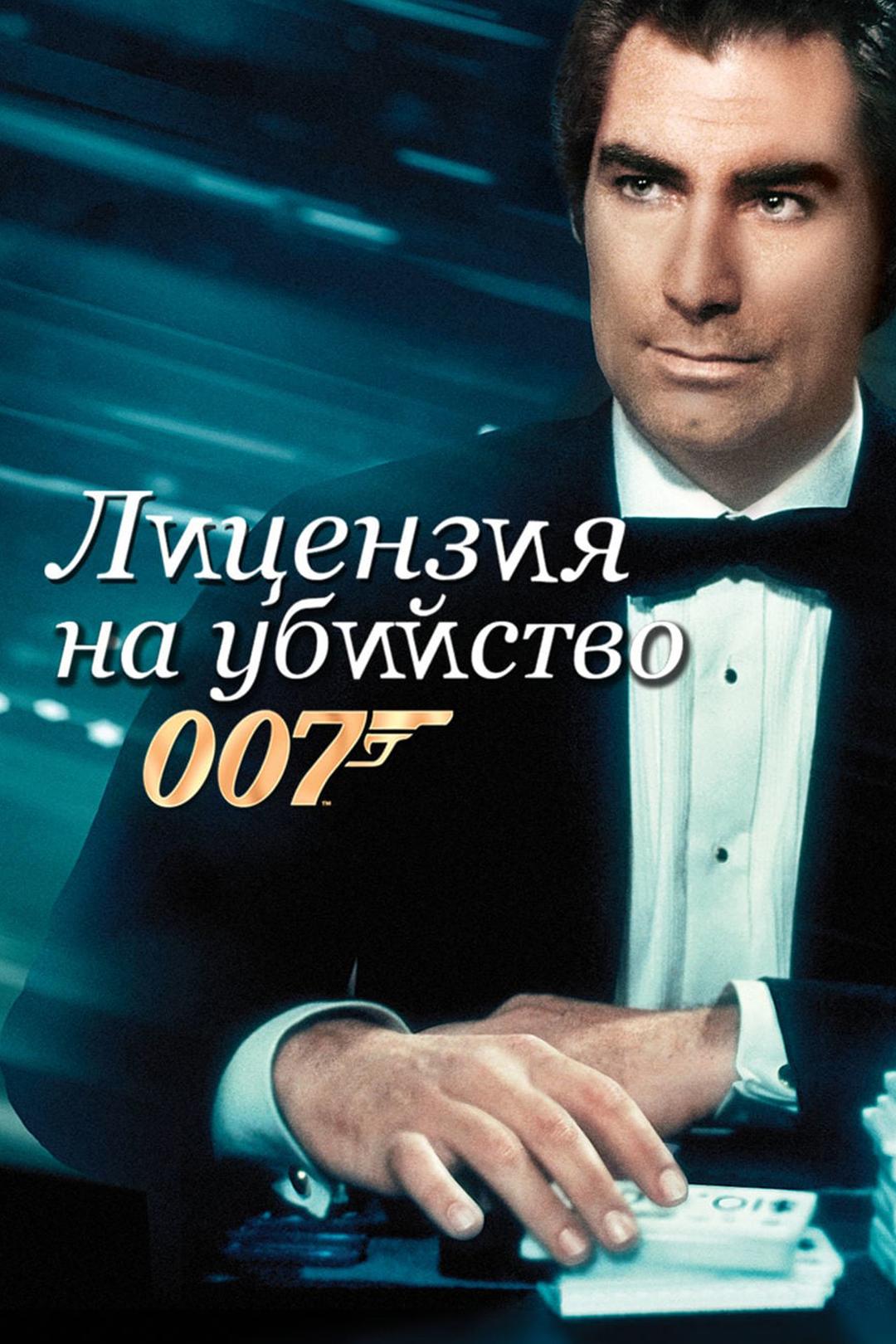 Лицензия на убийство