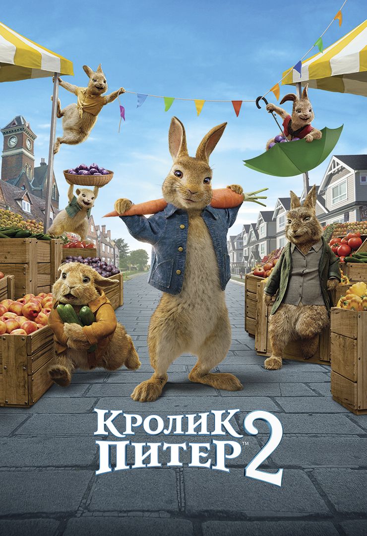 Кролик Питер 2 (мультфильм, 2021) смотреть онлайн в хорошем качестве HD  (720) / Full HD (1080)