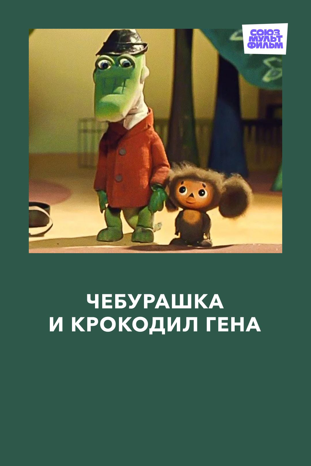 Чебурашка и крокодил Гена (1 серия, мультфильм) — смотреть